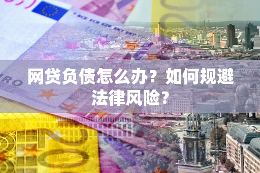 济南网贷负债怎么办？如何规避法律风险？