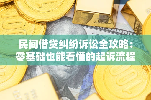 济南民间借贷纠纷诉讼全攻略:零基础也能看懂的起诉流程与证据整理指南 济南民间借贷纠纷诉讼全攻略:零基础也能看懂的起诉流程与证据整理指南