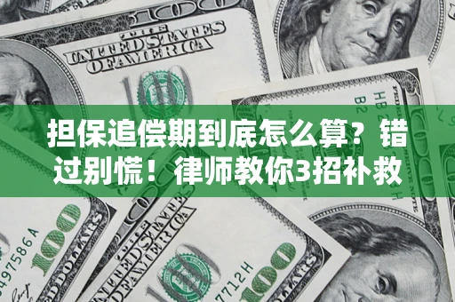 济南担保追偿期到底怎么算？错过别慌！律师教你3招补救