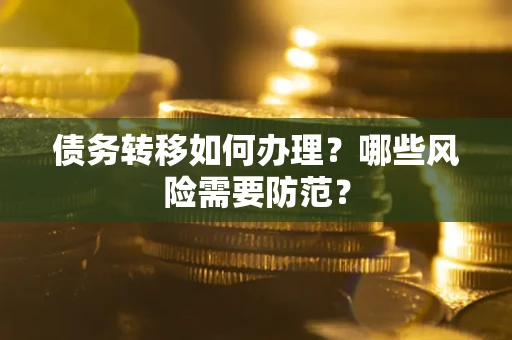 济南债务转移如何办理？哪些风险需要防范？
