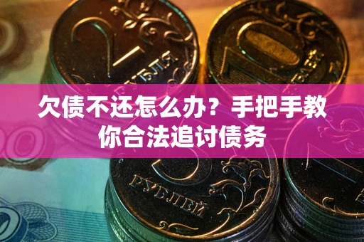 济南欠债不还怎么办？手把手教你合法追讨债务