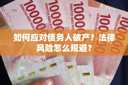 济南如何应对债务人破产？法律风险怎么规避？