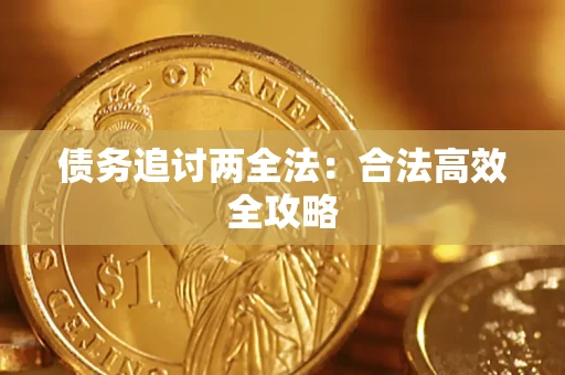 济南债务追讨两全法：合法高效全攻略
