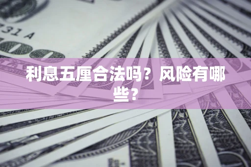 济南利息五厘合法吗？风险有哪些？