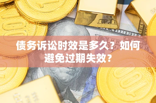 济南债务诉讼时效是多久？如何避免过期失效？