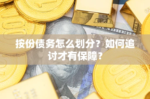 济南按份债务怎么划分？如何追讨才有保障？