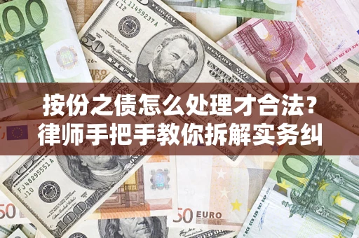 济南按份之债怎么处理才合法？律师手把手教你拆解实务纠纷