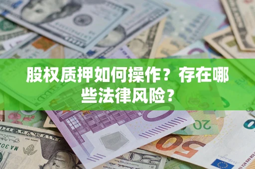 济南股权质押如何操作？存在哪些法律风险？