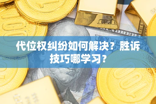 济南代位权纠纷如何解决？胜诉技巧哪学习？