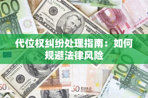 济南代位权纠纷处理指南:如何规避法律风险 济南代位权纠纷处理指南:如何规避法律风险