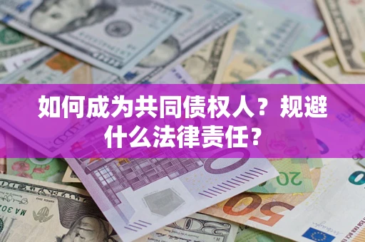 济南如何成为共同债权人？规避什么法律责任？