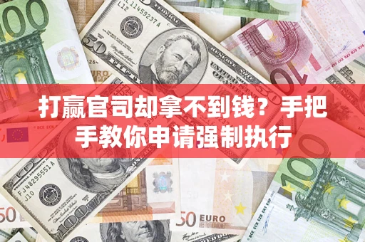 济南打赢官司却拿不到钱？手把手教你申请强制执行