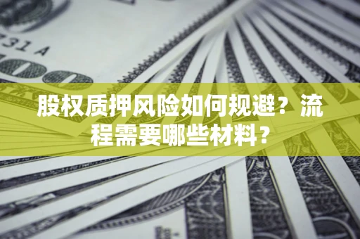 济南股权质押风险如何规避？流程需要哪些材料？