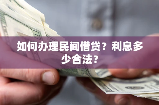 济南如何办理民间借贷？利息多少合法？