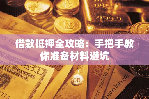 济南借款抵押全攻略：手把手教你准备材料避坑