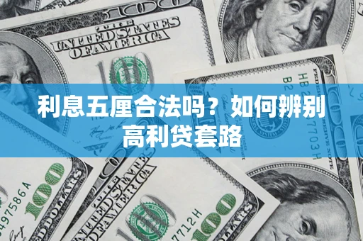 济南利息五厘合法吗？如何辨别高利贷套路