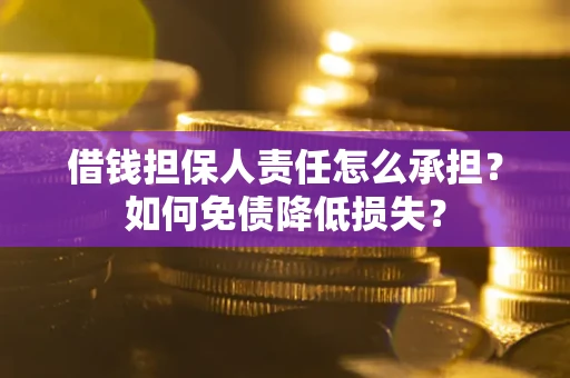 济南借钱担保人责任怎么承担？如何免债降低损失？