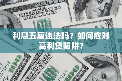 济南利息五厘违法吗？如何应对高利贷陷阱？