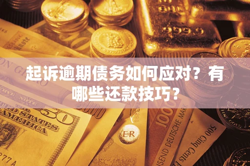 济南起诉逾期债务如何应对？有哪些还款技巧？