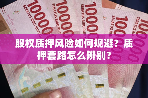 济南股权质押风险如何规避？质押套路怎么辨别？