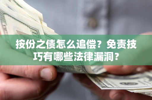 济南按份之债怎么追偿？免责技巧有哪些法律漏洞？