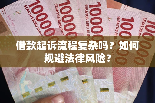 济南借款起诉流程复杂吗？如何规避法律风险？