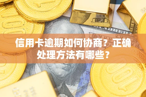 济南信用卡逾期如何协商？正确处理方法有哪些？