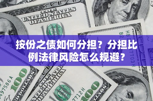 济南按份之债如何分担？分担比例法律风险怎么规避？