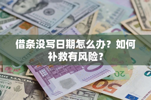 济南借条没写日期怎么办？如何补救有风险？