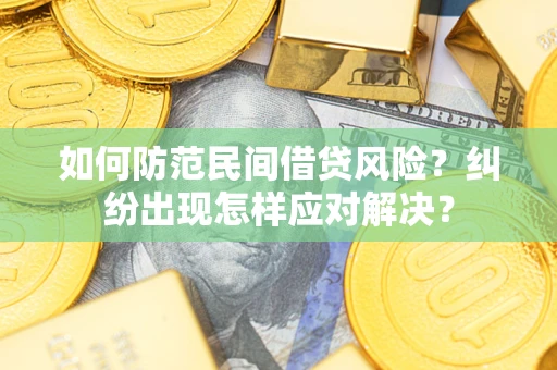 济南如何防范民间借贷风险？纠纷出现怎样应对解决？