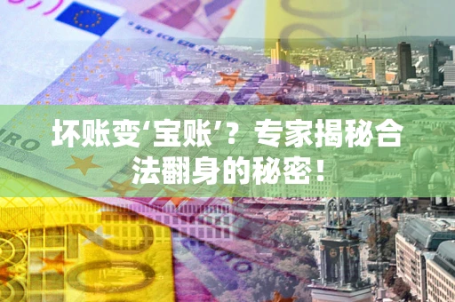 济南坏账变‘宝账’？专家揭秘合法翻身的秘密！