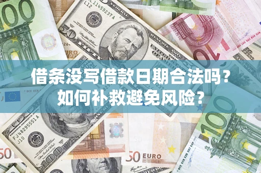 济南借条没写借款日期合法吗？如何补救避免风险？