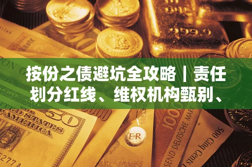 济南按份之债避坑全攻略｜责任划分红线、维权机构甄别、纠纷处理全流程拆解
