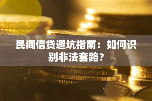 济南民间借贷避坑指南：如何识别非法套路？