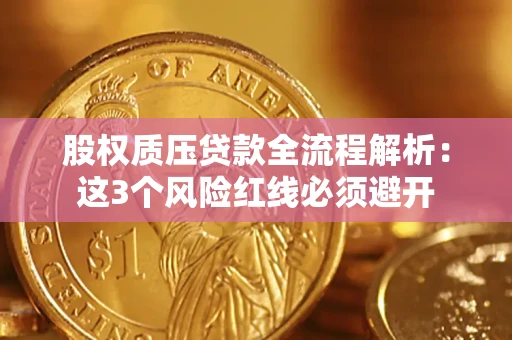 济南股权质压贷款全流程解析：这3个风险红线必须避开