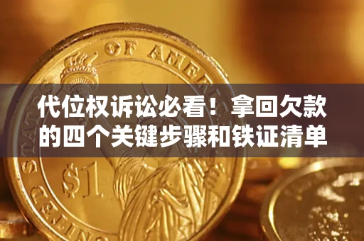 济南代位权诉讼必看!拿回欠款的四个关键步骤和铁证清单 济南代位权诉讼必看!拿回欠款的四个关键步骤和铁证清单