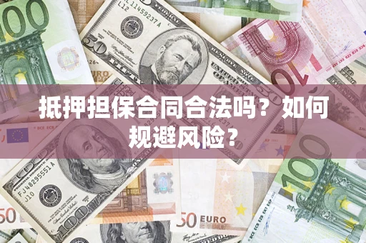 济南抵押担保合同合法吗？如何规避风险？