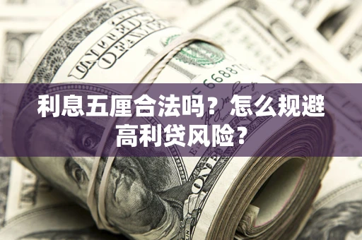 济南利息五厘合法吗？怎么规避高利贷风险？