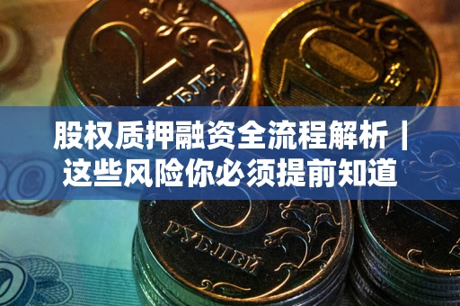 济南股权质押融资全流程解析｜这些风险你必须提前知道