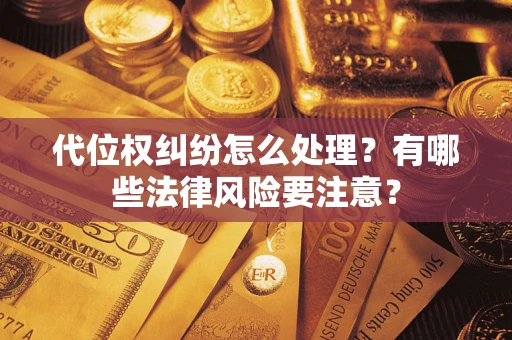 济南代位权纠纷怎么处理？有哪些法律风险要注意？