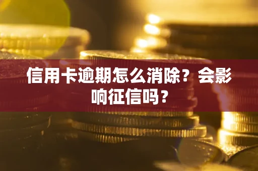济南信用卡逾期怎么消除？会影响征信吗？