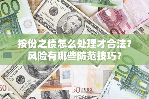 济南按份之债怎么处理才合法？风险有哪些防范技巧？