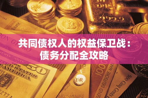 济南共同债权人的权益保卫战：债务分配全攻略