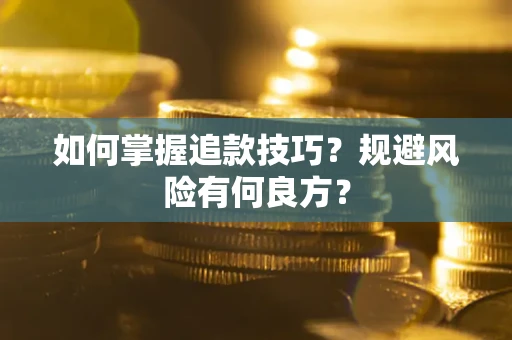 济南如何掌握追款技巧？规避风险有何良方？
