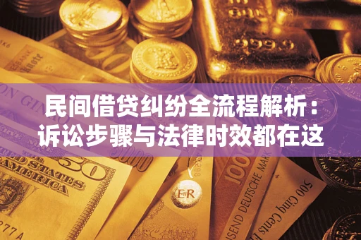 济南民间借贷纠纷全流程解析：诉讼步骤与法律时效都在这儿了