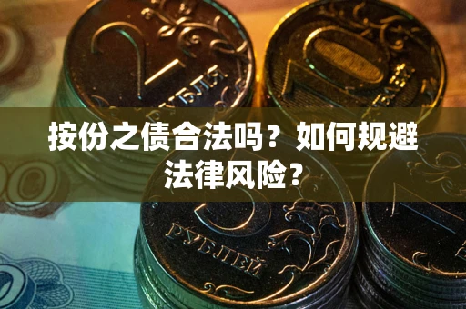 济南按份之债合法吗？如何规避法律风险？