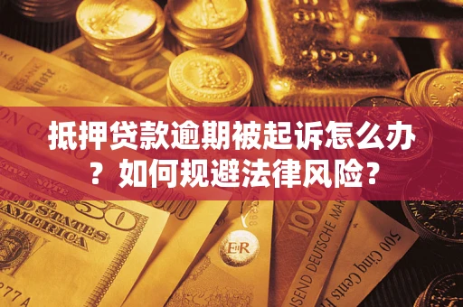 济南抵押贷款逾期被起诉怎么办？如何规避法律风险？