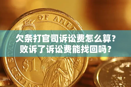 济南欠条打官司诉讼费怎么算？败诉了诉讼费能找回吗？