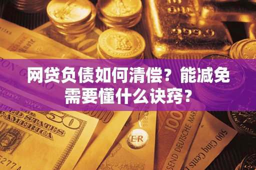 济南网贷负债如何清偿？能减免需要懂什么诀窍？