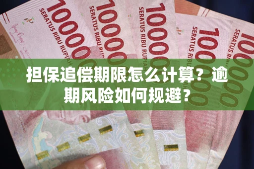 济南担保追偿期限怎么计算？逾期风险如何规避？